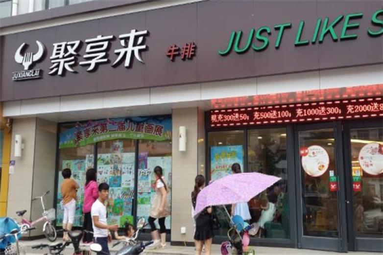 聚享来牛排